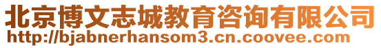 北京博文志城教育咨詢有限公司