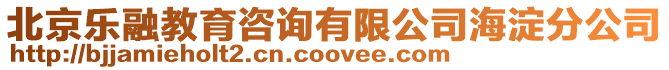 北京樂融教育咨詢有限公司海淀分公司