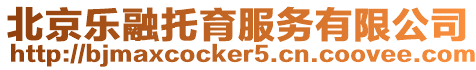 北京樂融托育服務有限公司