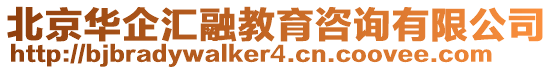 北京華企匯融教育咨詢有限公司