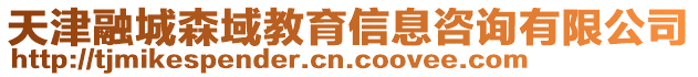 天津融城森域教育信息咨詢有限公司