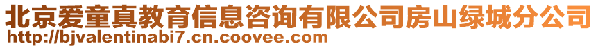 北京愛童真教育信息咨詢有限公司房山綠城分公司
