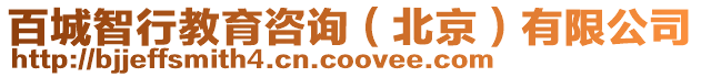 百城智行教育咨詢(北京)有限公司