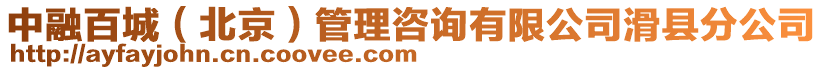 中融百城(北京)管理咨詢有限公司滑縣分公司