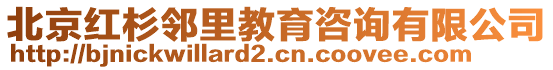 北京紅杉鄰里教育咨詢有限公司