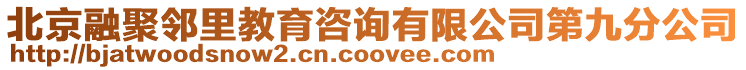北京融聚鄰里教育咨詢有限公司第九分公司