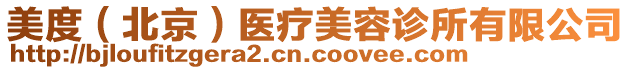 美度(北京)醫(yī)療美容診所有限公司