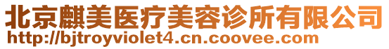 北京麒美醫療美容診所有限公司