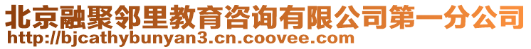 北京融聚鄰里教育咨詢有限公司第一分公司
