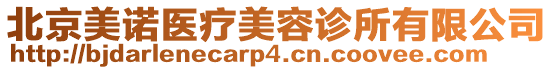 北京美諾醫(yī)療美容診所有限公司
