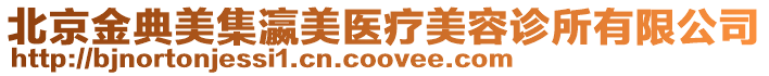 北京金典美集瀛美醫療美容診所有限公司