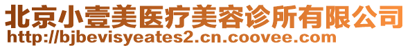 北京小壹美醫(yī)療美容診所有限公司