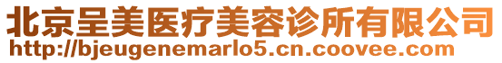 北京呈美醫(yī)療美容診所有限公司