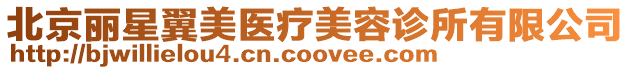 北京麗星翼美醫(yī)療美容診所有限公司