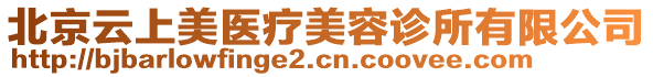 北京云上美醫(yī)療美容診所有限公司