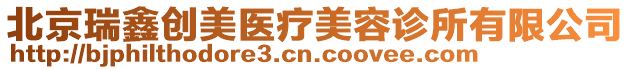 北京瑞鑫創美醫療美容診所有限公司
