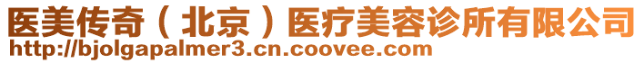 醫(yī)美傳奇(北京)醫(yī)療美容診所有限公司