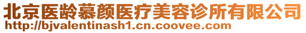 北京醫齡慕顏醫療美容診所有限公司
