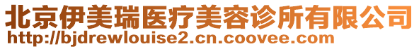 北京伊美瑞醫療美容診所有限公司