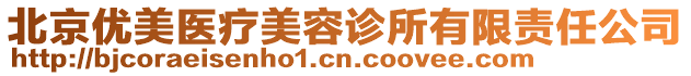 北京優美醫療美容診所有限責任公司