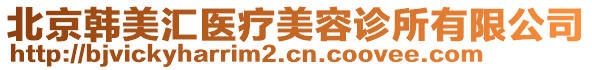 北京韓美匯醫療美容診所有限公司