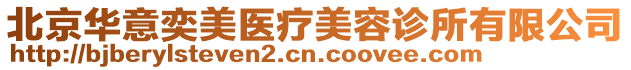 北京華意奕美醫(yī)療美容診所有限公司