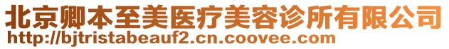 北京卿本至美醫療美容診所有限公司