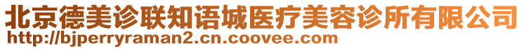 北京德美診聯(lián)知語(yǔ)城醫(yī)療美容診所有限公司