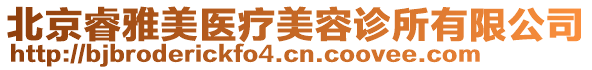 北京睿雅美醫療美容診所有限公司
