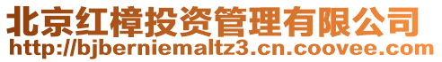 北京紅樟投資管理有限公司