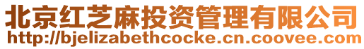 北京紅芝麻投資管理有限公司