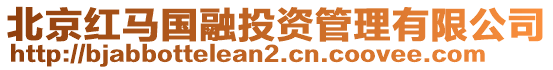 北京紅馬國融投資管理有限公司