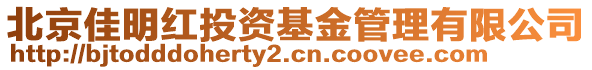 北京佳明紅投資基金管理有限公司