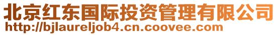 北京紅東國際投資管理有限公司