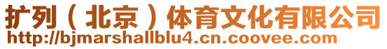 擴列（北京）體育文化有限公司