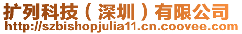 擴列科技(深圳)有限公司