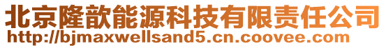 北京隆歆能源科技有限責(zé)任公司