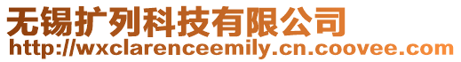 無錫擴列科技有限公司