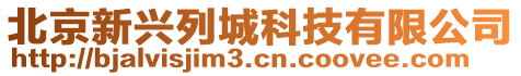 北京新興列城科技有限公司