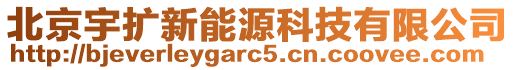 北京宇擴新能源科技有限公司