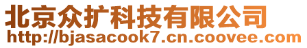 北京眾擴(kuò)科技有限公司