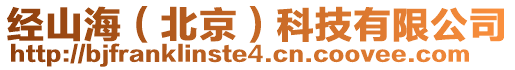 經山海(北京)科技有限公司