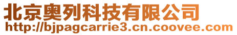 北京奧列科技有限公司