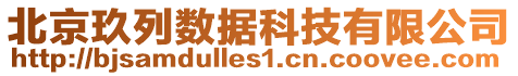 北京玖列數(shù)據(jù)科技有限公司