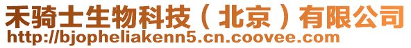 禾騎士生物科技（北京）有限公司