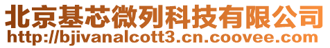 北京基芯微列科技有限公司