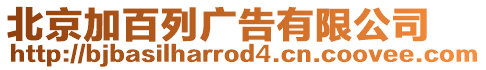 北京加百列廣告有限公司