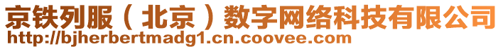 京鐵列服(北京)數(shù)字網(wǎng)絡(luò)科技有限公司