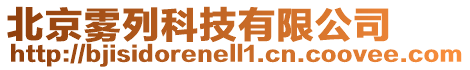 北京霧列科技有限公司
