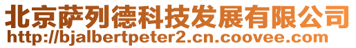 北京薩列德科技發展有限公司